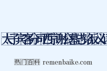 太子宾客分司西京谢公墓志铭反义词是什么意思的图片